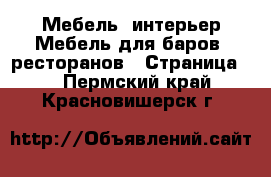 Мебель, интерьер Мебель для баров, ресторанов - Страница 2 . Пермский край,Красновишерск г.